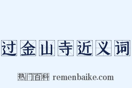 过金山寺近义词是什么意思的图片